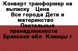 Конверт-транформер на выписку › Цена ­ 1 500 - Все города Дети и материнство » Постельные принадлежности   . Брянская обл.,Клинцы г.